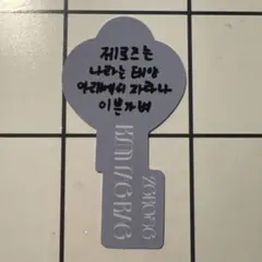 テレZEROBASEONE ZB1 RE-FLOW 封入 鍵