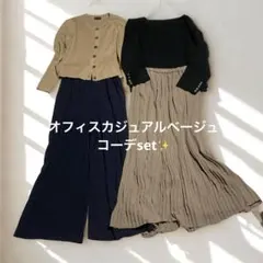 【まとめ売り】オフィスカジュアルベージュコーデset✨大人綺麗め◎