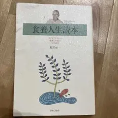 食養人生読本 桜沢如一 マクロビオティック