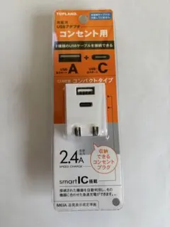 TOPLAND USB AC充電器　コンセントアダプタ　2.4A