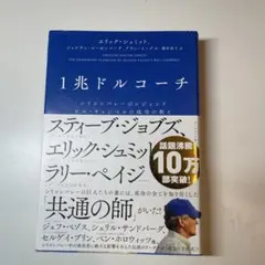 1兆ドルコーチ シリコンバレーのレジェンド ビル・キャンベルの成功の教え