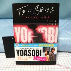夜に駆ける YOASOBI小説集 初版 帯有り