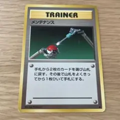 メンテナンス ◇ 第1弾拡張パック ポケモンカード 旧裏 トレーナー