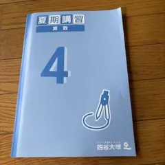 2026年最新】四谷大塚 夏期講習 4年の人気アイテム - メルカリ