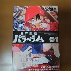 異界撤退パラベラム 01