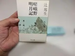 辻邦生『嵯峨野明月記』初版　中公文庫158