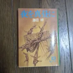 勝目梓　文庫111冊まとめ売り　小説【匿名配送・送料無料】 鬼畜 (講談社文庫 か 19-63) | 勝目 梓 |本 | 通販 | Amazon
