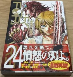 テラフォーマーズ 24巻 貴家悠 橘賢一
