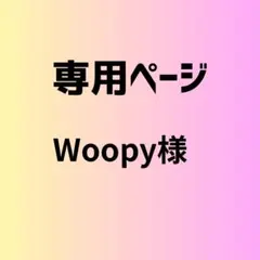 Woopy様　専用ページ 10セット
