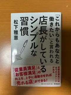「これからもあなたと働きたい」と言われる店長がしているシンプルな習慣