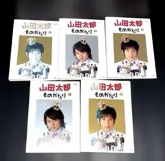 山田太郎ものがたり【DVD】5巻セット - メルカリ