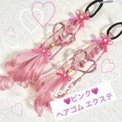 54:ピンクヘアゴムエクステ　ダンス　プリキュア　プリンセス　発表会　推し