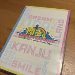 関ジュ夢の関西アイランド 2020 ジャニーズJr Mステ DVD 2点セット