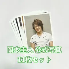 岡本圭人 公式写真 11枚セット
