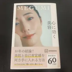心に効く美容