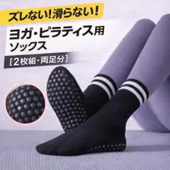 ヨガ ソックス 滑り止め付き ピラティス 靴下 室内用 レディース 黒