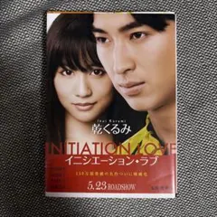 イニシエーション・ラブ　乾くるみ