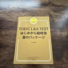 【即日発送】 TOEIC L&R TEST はじめから超特急 金のパッケージ