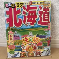 るるぶ 北海道 '27 超ちいサイズ