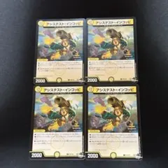アシステストインコッピ プロモ 4枚
