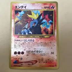 ポケモンカード 旧裏 エンテイ プレミアムファイル 渦巻きホロ2箇所