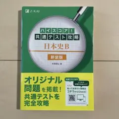 ハイスコア!共通テスト攻略 日本史B 新装版
