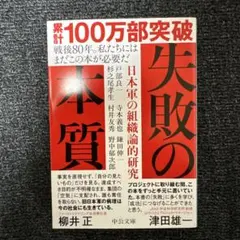 失敗の本質 日本軍の組織論的研究