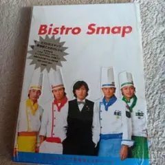 ビストロスマップ新世紀こだわりレシピ