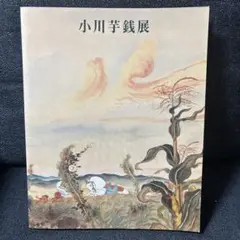 2025年最新】小川_芋銭の人気アイテム - メルカリ