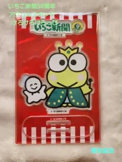 サンリオキャラクターズ　いちご新聞50周年　 アクリルスタンド　けろけろけろっぴ