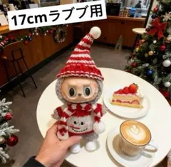 POPMARTラブブ17cmサンタクリスマス限定衣装着替えlabubu3点セット