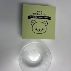 リラックマ ガラスボウル 約19cm