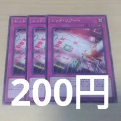 遊戯王　レッド・リブート　3枚