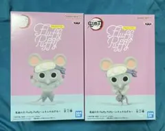 鬼滅の刃　Fluffy Puffy ムキムキねずみ A,Bセット