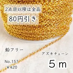 157【5m】アクセサリーチェーン｜ゴールド