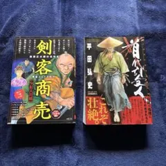 剣客商売 vol.14 & 剣道の達人 - メルカリ