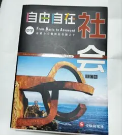 自由自在 社会 中学