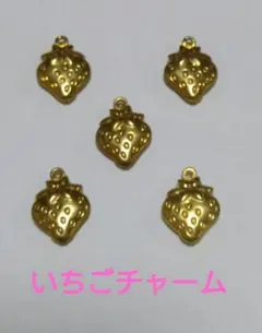 いちご型ゴールドチャーム5個セット