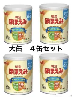 明治 ほほえみ 800g 0-1歳 DHA/ARA ４缶セット