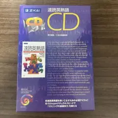 速読英熟語CDのサムネイル