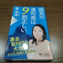 国民の違和感は9割正しい