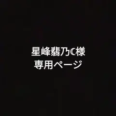 星峰翡乃☾様専用ページ