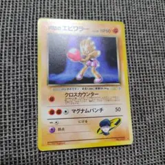 【モンスターボール型ホロ】R団のエビワラー LV.29 ポケモンカード ブ*ン様 【希少】R団のエビワラー LV.29 ポケモンカード 旧裏 うずまき
