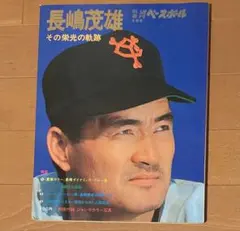 2026年最新】長嶋茂雄 ポスターの人気アイテム - メルカリ