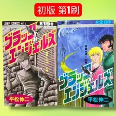 【当時物】ブラックエンジェルズ　1巻〜20巻　全巻セット　※9冊初版 メルカリ