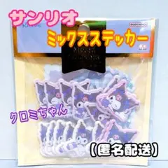 【サンリオ】クロミ　ミックスステッカー　ぷっくり　シール　シール帳　キャラクター