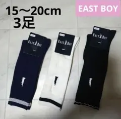 イーストボーイ★ハイソックス 15〜20cm 3足セット【新品】