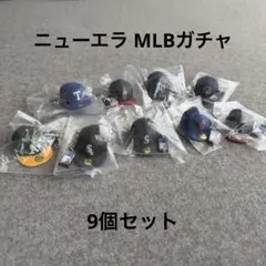 【未開封】ニューエラ ガチャMLB ミニチュアキャップ 9個セット
