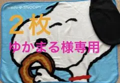 ミスド×スヌーピー ブランケット 2枚セット  新品未使用