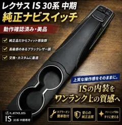 レクサス IS30系 中期 純正 ナビスイッチ センターコンソール レクサス IS30系 中期 純正 ナビスイッチ センターコンソール - メルカリ